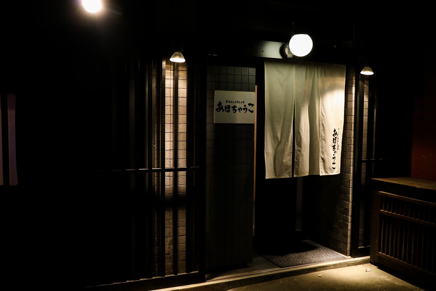路地裏に佇むあほちゃうこ別邸の外観